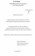 Лебедева, Елена Олеговна. Совершенствование элементов экономического механизма функционирования аграрной сферы АПК Костромской области: дис. кандидат экономических наук: 08.00.05 - Экономика и управление народным хозяйством: теория управления экономическими системами; макроэкономика; экономика, организация и управление предприятиями, отраслями, комплексами; управление инновациями; региональная экономика; логистика; экономика труда. Кострома. 2007. 220 с.