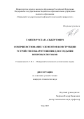 Ганеев Руслан Альбертович. Совершенствование элементов конструкции устройств пожаротушения для создания вихревых потоков: дис. кандидат наук: 00.00.00 - Другие cпециальности. ФГБОУ ВО «Уфимский государственный нефтяной технический университет». 2025. 106 с.