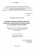 Никоноров, Андрей Николаевич. Совершенствование элементов сквозной технологии создания многофункциональных АСУТП тепловых электростанций: дис. кандидат технических наук: 05.13.06 - Автоматизация и управление технологическими процессами и производствами (по отраслям). Иваново. 2012. 168 с.