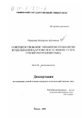 Порядина, Екатерина Артемовна. Совершенствование элементов технологии возделывания картофеля в условиях сухих степей Республики Тува: дис. кандидат сельскохозяйственных наук: 06.01.09 - Растениеводство. Кызыл. 1999. 233 с.