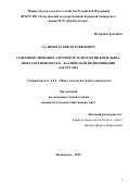 Салихов Радик Исрафилович. Совершенствование элементов  технологии возделывания сои в Приморско-Каспйской подпровинции Дагестана: дис. кандидат наук: 00.00.00 - Другие cпециальности. «Дагестанский государственный аграрный университет имени М.М. Джамбулатова». 2025. 151 с.