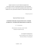 Корчагина Милана Сергеевна. Совершенствование эндодонтического лечения пациентов с хроническим фиброзным пульпитом: дис. кандидат наук: 00.00.00 - Другие cпециальности. «Самарский государственный медицинский университет» Министерства здравоохранения Российской Федерации. 2026. 183 с.