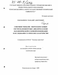 Седельников, Геннадий Дмитриевич. Совершенствование энергосберегающих систем малооборотных дизелей на основе параметрической и схемной оптимизации и исследования статических характеристик: дис. доктор технических наук: 05.04.02 - Тепловые двигатели. Комсомольск-на-Амуре. 2004. 376 с.