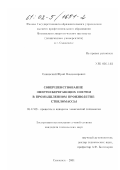 Синявский, Юрий Владимирович. Совершенствование энергосберегающих систем в промышленном производстве стекломассы: дис. кандидат технических наук: 05.17.08 - Процессы и аппараты химической технологии. Смоленск. 2001. 160 с.