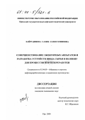 Хайрудинова, Сахия Сахиуллиновна. Совершенствование эжекторных аппаратов и разработка устройств ввода сырья в колонну для процессов нефтепереработки: дис. кандидат технических наук: 05.04.09 - Машины и агрегаты нефтеперерабатывающих и химических производств. Уфа. 2000. 141 с.