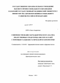 Лира, Ольга Андреевна. Совершенствование фармацевтического анализа лекарственных средств ряда кислот и солей с помощью гальваностатической кулонометрии: дис. кандидат фармацевтических наук: 14.04.02 - Фармацевтическая химия, фармакогнозия. Москва. 2011. 153 с.