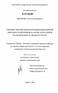 Иванилова, Светлана Владимировна. Совершенствование финансирования инновационной деятельности предприятия на основе долгосрочной сбалансированности денежного потока: дис. кандидат экономических наук: 08.00.05 - Экономика и управление народным хозяйством: теория управления экономическими системами; макроэкономика; экономика, организация и управление предприятиями, отраслями, комплексами; управление инновациями; региональная экономика; логистика; экономика труда. Саратов. 2007. 245 с.
