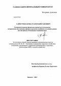 Сайфуров, Кароматулло Файзуллоевич. Совершенствование финансово-кредитного механизма воспроизводства основных фондов сельского хозяйства в условиях рынка: на материалах Республики Таджикистан: дис. кандидат экономических наук: 08.00.05 - Экономика и управление народным хозяйством: теория управления экономическими системами; макроэкономика; экономика, организация и управление предприятиями, отраслями, комплексами; управление инновациями; региональная экономика; логистика; экономика труда. Бишкек. 2013. 156 с.