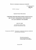 Бураева, Оксана Николаевна. Совершенствование финансового контроля как инструмента повышения эффективности государственного управления: дис. кандидат экономических наук: 08.00.05 - Экономика и управление народным хозяйством: теория управления экономическими системами; макроэкономика; экономика, организация и управление предприятиями, отраслями, комплексами; управление инновациями; региональная экономика; логистика; экономика труда. Москва. 2009. 168 с.