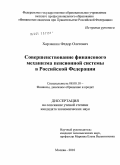 Харлашин, Федор Олегович. Совершенствование финансового механизма пенсионной системы в Российской Федерации: дис. кандидат экономических наук: 08.00.10 - Финансы, денежное обращение и кредит. Москва. 2010. 197 с.