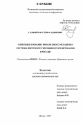 Гаджиев, Муслим Гаджиевич. Совершенствование финансового механизма системы ипотечного жилищного кредитования в России: дис. кандидат экономических наук: 08.00.10 - Финансы, денежное обращение и кредит. Москва. 2007. 213 с.