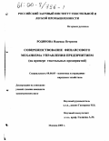 Родинова, Надежда Петровна. Совершенствование финансового механизма управления предприятием: На примере текстильных предприятий: дис. кандидат экономических наук: 08.00.05 - Экономика и управление народным хозяйством: теория управления экономическими системами; макроэкономика; экономика, организация и управление предприятиями, отраслями, комплексами; управление инновациями; региональная экономика; логистика; экономика труда. Москва. 2000. 169 с.