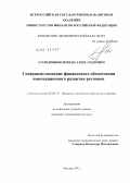 Солодовников, Иван Александрович. Совершенствование финансового обеспечения инновационного развития регионов: дис. кандидат экономических наук: 08.00.10 - Финансы, денежное обращение и кредит. Москва. 2012. 161 с.