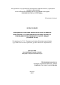 Жэнь Ваньин. Совершенствование фонетических навыков китайских студентов-филологов в формате смешанного обучения русскому языку (уровень В1-В2): дис. кандидат наук: 00.00.00 - Другие cпециальности. ФГАОУ ВО «Российский университет дружбы народов имени Патриса Лумумбы». 2025. 203 с.