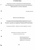 Попова, Светлана Викторовна. Совершенствование форм финансирования малого бизнеса в регионе: На примере Чувашской Республики: дис. кандидат экономических наук: 08.00.10 - Финансы, денежное обращение и кредит. Б.г.. 2006. 195 с.