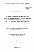 Голоскоков, Дмитрий Юрьевич. Совершенствование форм и методов инвестирования инновационных проектов в условиях естественных монополий: на материалах Ставропольского края: дис. кандидат экономических наук: 08.00.05 - Экономика и управление народным хозяйством: теория управления экономическими системами; макроэкономика; экономика, организация и управление предприятиями, отраслями, комплексами; управление инновациями; региональная экономика; логистика; экономика труда. Ставрополь. 2012. 151 с.