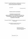 Малаева, Анастасия Александровна. Совершенствование форм общественно-государственного партнерства в управлении социально-экономическим развитием территории: дис. кандидат наук: 08.00.05 - Экономика и управление народным хозяйством: теория управления экономическими системами; макроэкономика; экономика, организация и управление предприятиями, отраслями, комплексами; управление инновациями; региональная экономика; логистика; экономика труда. Благовещенск. 2013. 195 с.