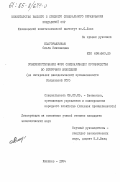 Благоразумная, Ольга Николаевна. Совершенствование форм специализации производства во вторичном виноделии (на материалах винодельческой промышленности Молдавской ССР): дис. кандидат экономических наук: 08.00.05 - Экономика и управление народным хозяйством: теория управления экономическими системами; макроэкономика; экономика, организация и управление предприятиями, отраслями, комплексами; управление инновациями; региональная экономика; логистика; экономика труда. Кишинев. 1984. 210 с.