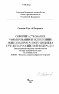 Сазонов, Сергей Петрович. Совершенствование формирования и исполнения консолидированного бюджета субъекта Российской Федерации: дис. доктор экономических наук: 08.00.10 - Финансы, денежное обращение и кредит. Москва. 2005. 412 с.