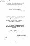 Макаренко, Анатолий Викторович. Совершенствование формирования и использования фондов экономического стимулирования в межхозяйственных предприятиях (на примере межхозяйственных предприятий по животноводству Молдавской ССР): дис. кандидат экономических наук: 08.00.05 - Экономика и управление народным хозяйством: теория управления экономическими системами; макроэкономика; экономика, организация и управление предприятиями, отраслями, комплексами; управление инновациями; региональная экономика; логистика; экономика труда. Москва. 1984. 168 с.
