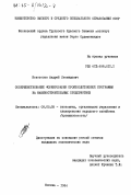 Новоселов, Андрей Леонидович. Совершенствование формирования производственной программы на машиностроительных предприятиях: дис. кандидат экономических наук: 08.00.05 - Экономика и управление народным хозяйством: теория управления экономическими системами; макроэкономика; экономика, организация и управление предприятиями, отраслями, комплексами; управление инновациями; региональная экономика; логистика; экономика труда. Москва. 1984. 316 с.