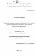 Володин, Алексей Борисович. Совершенствование функционирования пунктов пропуска через государственную границу, расположенных в морских и речных портах: дис. кандидат технических наук: 05.22.19 - Эксплуатация водного транспорта, судовождение. Москва. 2007. 174 с.