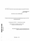 Волкова, Ольга Борисовна. Совершенствование функционирования рынка финансовых ресурсов на основе минимизации рисков: дис. кандидат экономических наук: 08.00.01 - Экономическая теория. Чебоксары. 2011. 166 с.