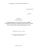 Маркович Кирилл Игоревич. Совершенствование геодезических методов мониторинга геодинамических процессов с привлечением глобальных моделей Земли и обеспечением многодисциплинарного подхода: дис. кандидат наук: 25.00.32 - Геодезия. ФГБОУ ВО «Московский государственный университет геодезии и картографии». 2021. 214 с.