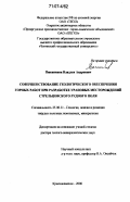 Пшенников, Владлен Андреевич. Совершенствование геологического обеспечения горных работ при разработке урановых месторождений Стрельцовского рудного поля: дис. доктор геолого-минералогических наук: 25.00.11 - Геология, поиски и разведка твердых полезных ископаемых, минерагения. Краснокаменск. 2006. 170 с.