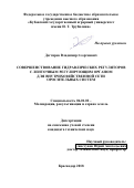 Дегтярев, Владимир Георгиевич. Совершенствование гидравлических регуляторов с ленточным регулирующим органом для внутрихозяйственной сети оросительных систем: дис. кандидат наук: 06.01.02 - Мелиорация, рекультивация и охрана земель. Краснодар. 2018. 186 с.