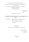 Абужваид Хусам Аббас Мохсин. Совершенствование городских транспортных систем Ирака: дис. кандидат наук: 00.00.00 - Другие cпециальности. ФГБОУ ВО «Петербургский государственный университет путей сообщения Императора Александра I». 2023. 201 с.