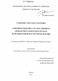 Гаврилина, Светлана Сергеевна. Совершенствование государственного финансового контроля в органах исполнительной власти города Москвы: дис. кандидат экономических наук: 08.00.10 - Финансы, денежное обращение и кредит. Москва. 2012. 230 с.