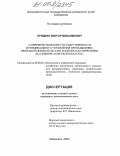 Прядкин, Виктор Максимович. Совершенствование государственного и муниципального управления промышленно-природопользовательским комплексом территории: На примере Амурской области: дис. кандидат экономических наук: 08.00.05 - Экономика и управление народным хозяйством: теория управления экономическими системами; макроэкономика; экономика, организация и управление предприятиями, отраслями, комплексами; управление инновациями; региональная экономика; логистика; экономика труда. Хабаровск. 2004. 212 с.