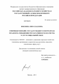 Никонова, Нина Павловна. Совершенствование государственного контроля как механизма повышения результативности и качества услуг в социальной сфере: дис. кандидат экономических наук: 08.00.05 - Экономика и управление народным хозяйством: теория управления экономическими системами; макроэкономика; экономика, организация и управление предприятиями, отраслями, комплексами; управление инновациями; региональная экономика; логистика; экономика труда. Москва. 2013. 156 с.