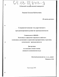 Гвашева, Светлана Касболетовна. Совершенствование государственного программирования развития промышленности: дис. кандидат экономических наук: 08.00.05 - Экономика и управление народным хозяйством: теория управления экономическими системами; макроэкономика; экономика, организация и управление предприятиями, отраслями, комплексами; управление инновациями; региональная экономика; логистика; экономика труда. Краснодар. 2003. 186 с.