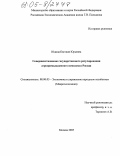 Юдина, Евгения Юрьевна. Совершенствование государственного регулирования агропромышленного комплекса России: дис. кандидат экономических наук: 08.00.05 - Экономика и управление народным хозяйством: теория управления экономическими системами; макроэкономика; экономика, организация и управление предприятиями, отраслями, комплексами; управление инновациями; региональная экономика; логистика; экономика труда. Москва. 2005. 141 с.