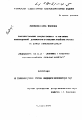 Варнакова, Галина Федоровна. Совершенствование государственного регулирования инвестиционной деятельности в сельском хозяйстве региона: На примере Ульяновской области: дис. кандидат экономических наук: 08.00.05 - Экономика и управление народным хозяйством: теория управления экономическими системами; макроэкономика; экономика, организация и управление предприятиями, отраслями, комплексами; управление инновациями; региональная экономика; логистика; экономика труда. Ульяновск. 1999. 246 с.