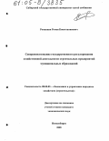 Романкин, Роман Константинович. Совершенствование государственного регулирования хозяйственной деятельности строительных предприятий муниципальных образований: дис. кандидат экономических наук: 08.00.05 - Экономика и управление народным хозяйством: теория управления экономическими системами; макроэкономика; экономика, организация и управление предприятиями, отраслями, комплексами; управление инновациями; региональная экономика; логистика; экономика труда. Новосибирск. 2005. 155 с.