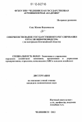 Саду, Жанна Наукенкызы. Совершенствование государственного регулирования отрасли животноводства: на материалах Костанайской области: дис. кандидат экономических наук: 08.00.05 - Экономика и управление народным хозяйством: теория управления экономическими системами; макроэкономика; экономика, организация и управление предприятиями, отраслями, комплексами; управление инновациями; региональная экономика; логистика; экономика труда. Челябинск. 2012. 151 с.