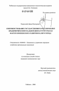 Коростелёв, Денис Викторович. Совершенствование государственного регулирования предприятий коммунальной инфраструктуры как фактор комплексного развития малого города: дис. кандидат экономических наук: 08.00.05 - Экономика и управление народным хозяйством: теория управления экономическими системами; макроэкономика; экономика, организация и управление предприятиями, отраслями, комплексами; управление инновациями; региональная экономика; логистика; экономика труда. Рыбинск. 2006. 148 с.