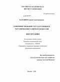 Балашов, Сергей Александрович. Совершенствование государственного регулирования развития концессий: дис. кандидат экономических наук: 08.00.05 - Экономика и управление народным хозяйством: теория управления экономическими системами; макроэкономика; экономика, организация и управление предприятиями, отраслями, комплексами; управление инновациями; региональная экономика; логистика; экономика труда. Москва. 2011. 147 с.