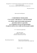 Васильева Елена Юрьевна. Совершенствование государственного управления в сфере обеспечения жильем детей-сирот и детей, оставшихся без попечения родителей в Российской Федерации: дис. кандидат наук: 00.00.00 - Другие cпециальности. «Финансовый университет при Правительстве Российской Федерации». 2026. 208 с.