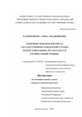 Ксенофонтова, Елена Владимировна. Совершенствование государственной гражданской службы в представительных органах власти: региональный уровень: дис. кандидат политических наук: 23.00.02 - Политические институты, этнополитическая конфликтология, национальные и политические процессы и технологии. Ростов-на-Дону. 2007. 159 с.