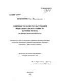Иконникова, Ольга Владимировна. Совершенствование государственной поддержки сельского хозяйства на уровне региона: на примере Архангельской области: дис. кандидат экономических наук: 08.00.05 - Экономика и управление народным хозяйством: теория управления экономическими системами; макроэкономика; экономика, организация и управление предприятиями, отраслями, комплексами; управление инновациями; региональная экономика; логистика; экономика труда. Архангельск. 2008. 160 с.