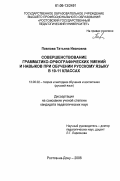 Павлова, Татьяна Ивановна. Совершенствование грамматико-орфографических умений и навыков при обучении русскому языку в 10-11 классах: дис. кандидат педагогических наук: 13.00.02 - Теория и методика обучения и воспитания (по областям и уровням образования). Ростов-на-Дону. 2006. 279 с.