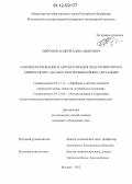 Миронов, Андрей Александрович. Совершенствование и автоматизация подготовки проб к химическому анализу при чрезвычайных ситуациях: дис. кандидат технических наук: 05.11.13 - Приборы и методы контроля природной среды, веществ, материалов и изделий. Москва. 2012. 155 с.