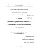 Ле Хыонг Тхао. Совершенствование и оптимизация процесса анаэробно-аэробной биотехнологии очистки сточных вод молокоперерабатывающих предприятий: дис. кандидат наук: 00.00.00 - Другие cпециальности. ФГБОУ ВО «Казанский национальный исследовательский технологический университет». 2022. 160 с.