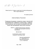 Ахметов, Камиль Рашитович. Совершенствование и развитие новых технологий исследований и обработки промыслово-геофизических данных при контроле за разработкой нефтяных месторождений Сургутского региона: дис. кандидат технических наук: 04.00.12 - Геофизические методы поисков и разведки месторождений полезных ископаемых. Уфа. 2000. 216 с.