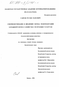 Саитов, Рустем Марсович. Совершенствование и внедрение метода трансплантации зародышей коров в хозяйствах Республики Татарстан: дис. кандидат биологических наук: 06.02.01 - Разведение, селекция, генетика и воспроизводство сельскохозяйственных животных. Казань. 1998. 134 с.