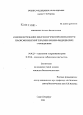 Рыжкова, Татьяна Валентиновна. Совершенствование иммунологической безопасности гемокопонентной терапии в военно-медицинских учреждениях: дис. кандидат биологических наук: 14.00.29 - Гематология и переливание крови. Санкт-Петербург. 2008. 137 с.